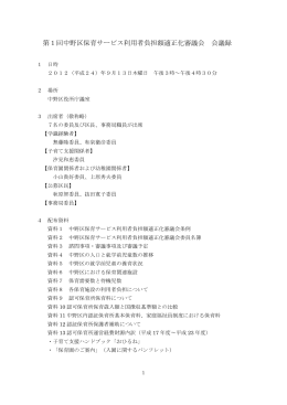 第1回中野区保育サービス利用者負担額適正化審議会議事録（PDF形式