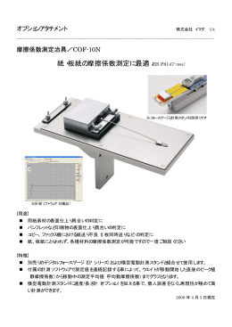 紙・板紙の摩擦係数測定に最適