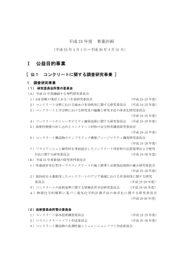 平成25年度（PDF） - 日本コンクリート工学協会
