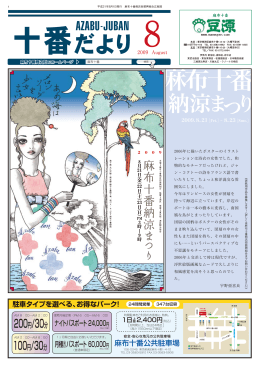 2009．8月号 - 麻布十番未知案内