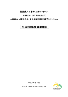 平成23年度事業報告 - 財団法人日本ナショナルトラスト
