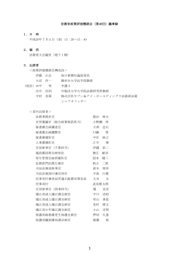 法務省政策評価懇談会（第40回）議事録 1．日 時 平成26年7月11日（金