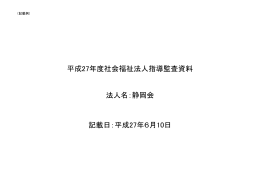 （平成27年度社会福祉法人指導監査資料）（PDF：234KB）