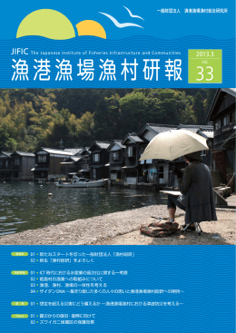 ダウンロード - 漁村総研 一般財団法人漁港漁場漁村総合研究所