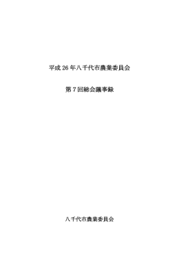 平成 26 年八千代市農業委員会 第7回総会議事録