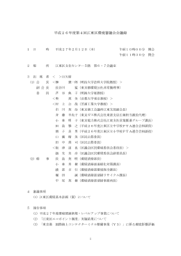 平成26年度第4回江東区環境審議会会議録