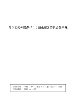 第3回紀の国森づくり 基金運営委員会議事録はこちら（PDF