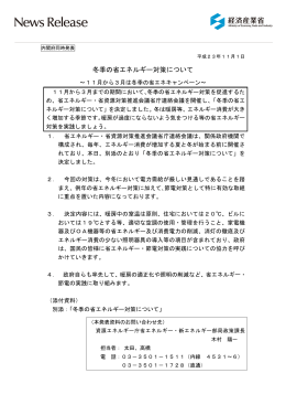 冬季の省エネルギー対策について