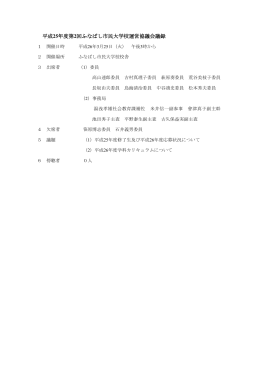 平成25年度第2回ふなばし市民大学校運営協議会議録