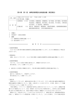 第6期第1回練馬区循環型社会推進会議 発言要旨（PDF：102KB）