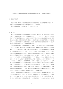 中央大学大学院戦略経営研究科戦略経営専攻に対する