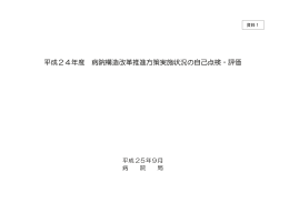 平成24年度 病院構造改革推進方策実施状況の自己点検ȷ評価