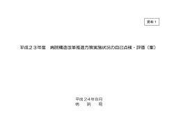 平成23年度 病院構造改革推進方策実施状況の自己点検・評価