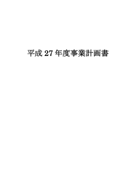 平成 27 年度事業計画書 - 公益財団法人大阪市博物館協会