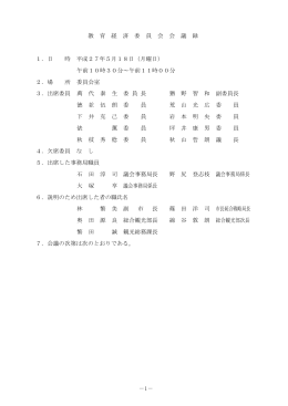 平成27年5月18日教育経済委員会会議録(PDF文書)