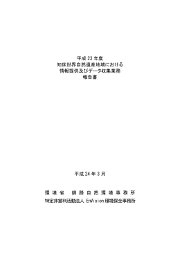 平成23年度 知床世界自然遺産地域における情報