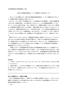 天塩川河川整備計画原案についての開発局との会談の申し入れ書