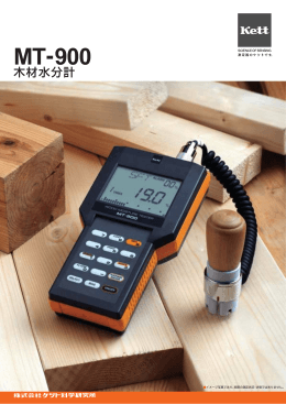 木材水分計MT-900 カタログ Rev.0102