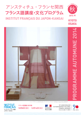 2014 - 京都フランス音楽アカデミー Académie de musique française