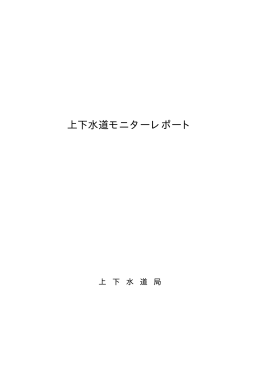 上下水道モニターレポート