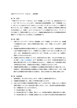 会員規約について