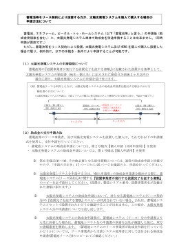 太陽光発電システムを個人で購入する場合の 申請
