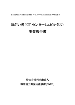 障がい者 ICT センター（ユビキタス） 事業報告書