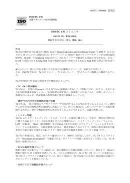 ISO/TC 176 ISO/TC 176 コミュニケ