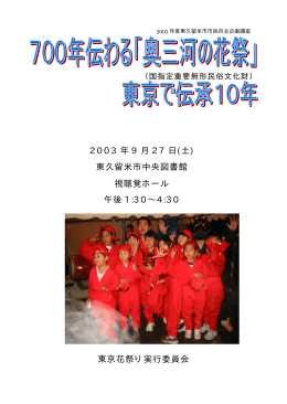東京花祭り実行委員会 2003 年 9 月 27 日(土) 東久留米市中央