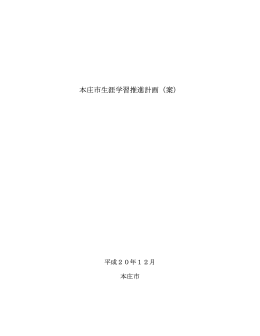 『本庄市生涯学習推進計画』(案)（PDF：330KB）