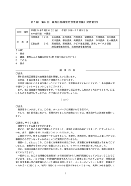 第7期第6回循環型社会推進会議 発言要旨（PDF：102KB）