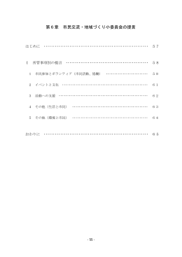 第6章 市民交流・地域づくり小委員会の提言