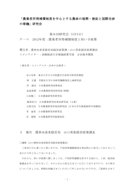 「農業者所得補償制度を中心とする農政の展開・検証と