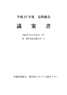 平成27年度 定時総会議案書