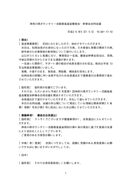 1 神奈川県ボランタリー活動推進基金審査会・幹事会合同会議 平成26年