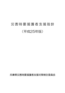 災害時要援護者支援指針 （平成25年版）