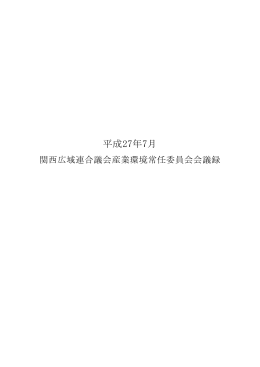 会議録 - 関西広域連合