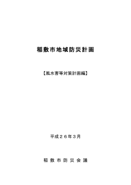 稲敷市地域防災計画