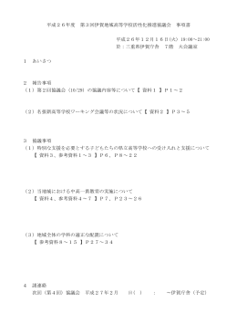 平成26年度 第3回伊賀地域高等学校活性化推進協議会 事項