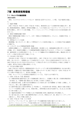 7章 教育研究等環境