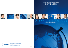 平成24年 - 新エネルギー・産業技術総合開発機構