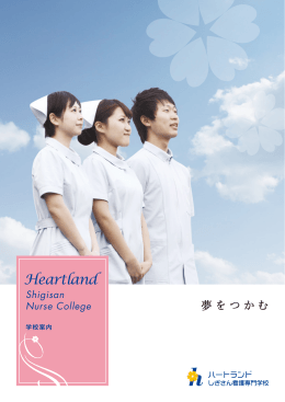 Heartland - ハートランドしぎさん看護専門学校 / 関西・奈良の看護学校