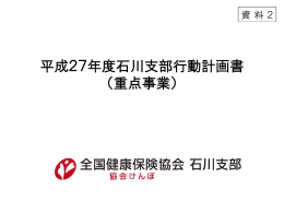 資料2 平成27年度石川支部行動計画書（重点事業）