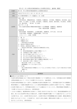 - 1 - 第1回 村上市歴史的風致維持向上計画策定委員会 議事録（概要）