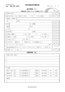 Fax 086-287-6226 歴史関連団体調査票 基本情報