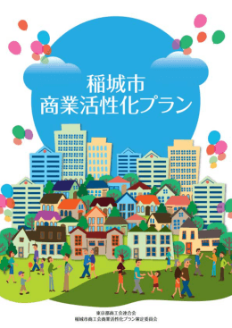 稲城市商業活性化プラン 調査報告書