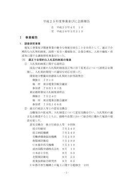 平成25年度事業並びに会務報告 Ⅰ 事業報告