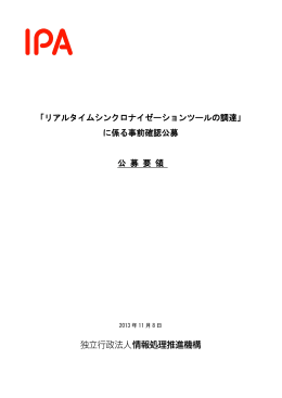 「リアルタイムシンクロナイゼーションツールの調達」 に係る事前確認公募