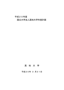 平成20年度 国立大学法人高知大学年度計画 高 知 大 学