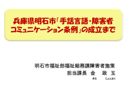兵庫県明石市「手話言語・障害者 コミュニケーション条例」の成立まで